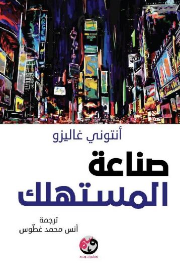 صورة صناعة المستهلك